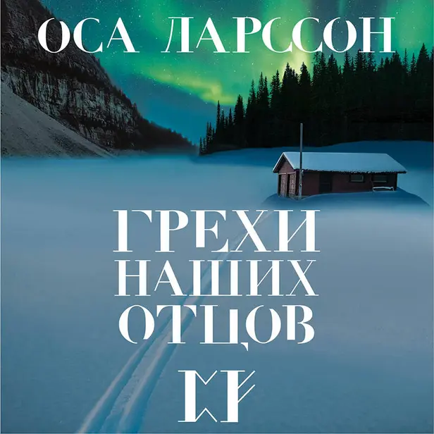 Грехи наших отцов. Обложка