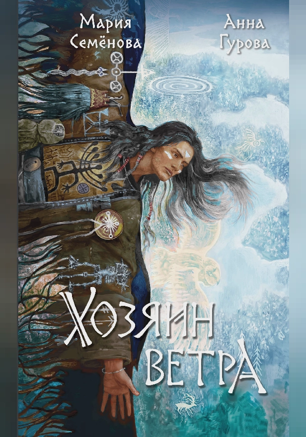 Хозяин ветра. Обложка