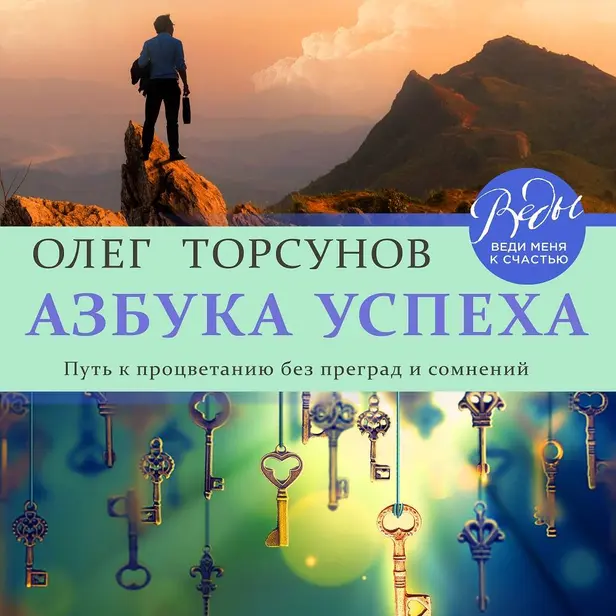 Азбука успеха. Путь к процветанию без преград и сомнений. Обложка