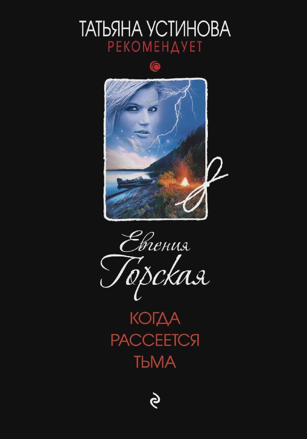 Когда рассеется тьма. Обложка