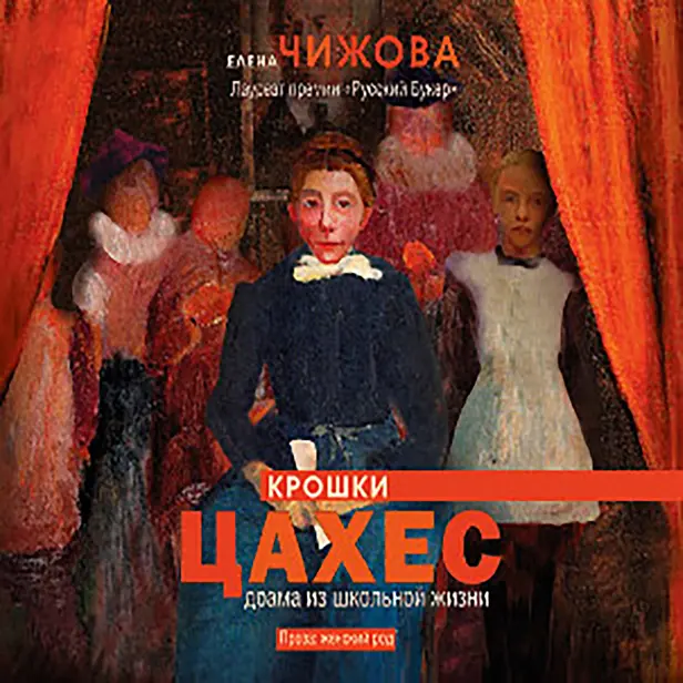 Крошки Цахес. Драма из школьной жизни. Обложка