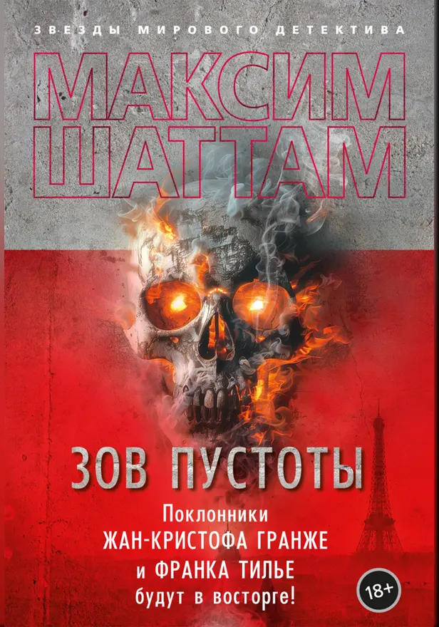 Зов пустоты. Обложка