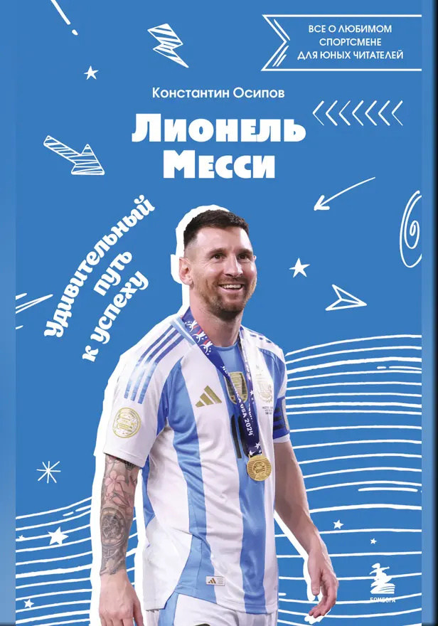 Лионель Месси. Удивительный путь к успеху: все о любимом спортсмене для юных читателей. Обложка
