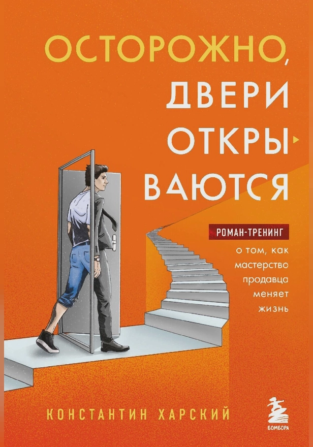 Осторожно, двери открываются. Роман-тренинг о том, как мастерство продавца меняет жизнь. Обложка