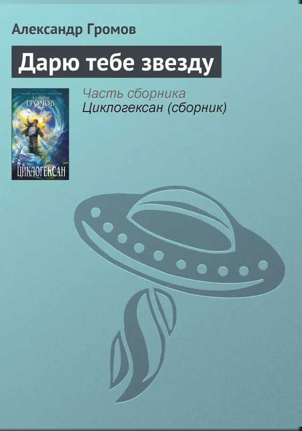 Дарю тебе звезду. Обложка