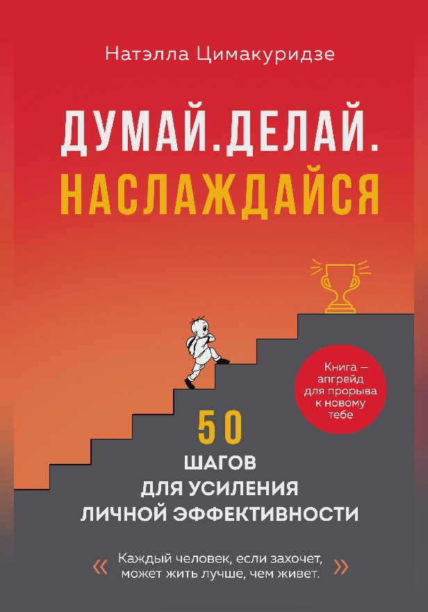 Думай. Делай. Наслаждайся. 50 шагов для усиления личной эффективности. Обложка