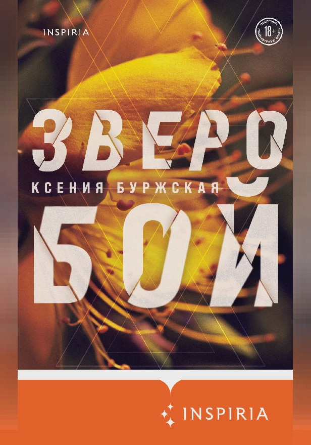 Зверобой. Обложка