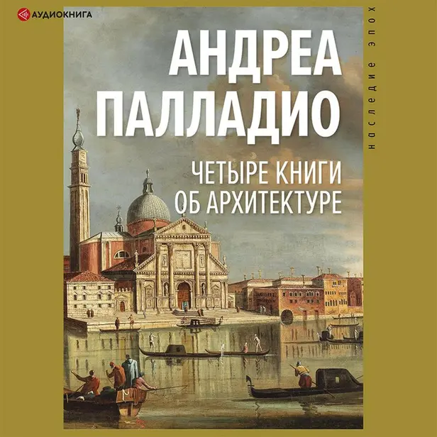 Четыре книги об архитектуре. Обложка