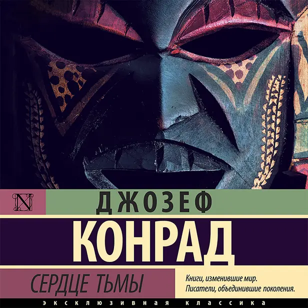 Сердце тьмы. Обложка