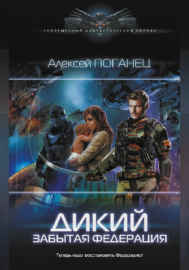 Дикий. Забытая федерация. Обложка