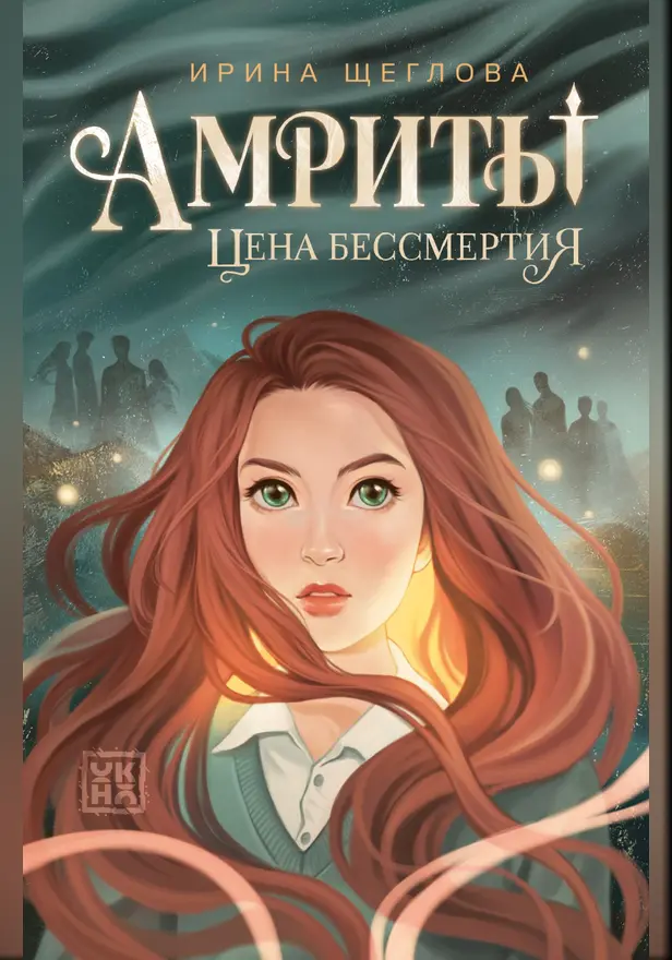 Амриты: цена бессмертия . Обложка