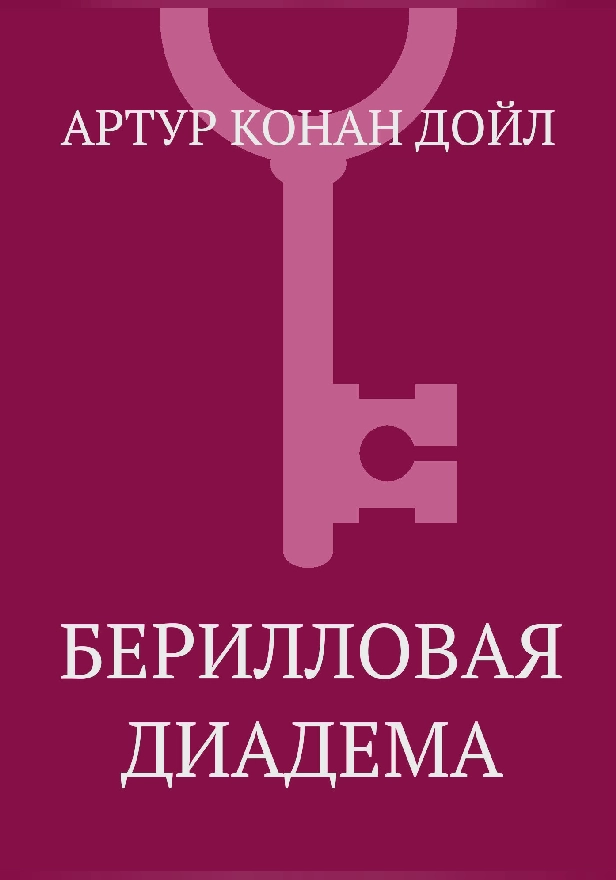 Берилловая диадема. Обложка