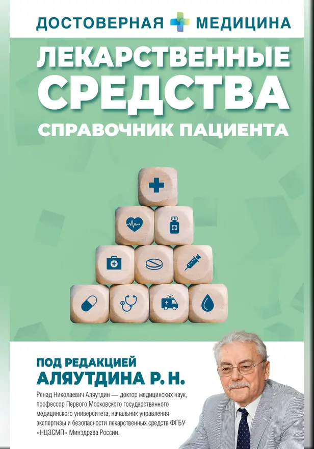 Лекарственные средства. Справочник пациента. Обложка