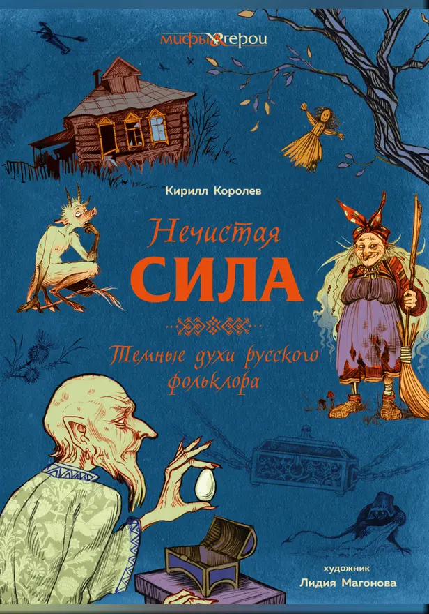 Нечистая сила. Темные духи русского фольклора.. Обложка