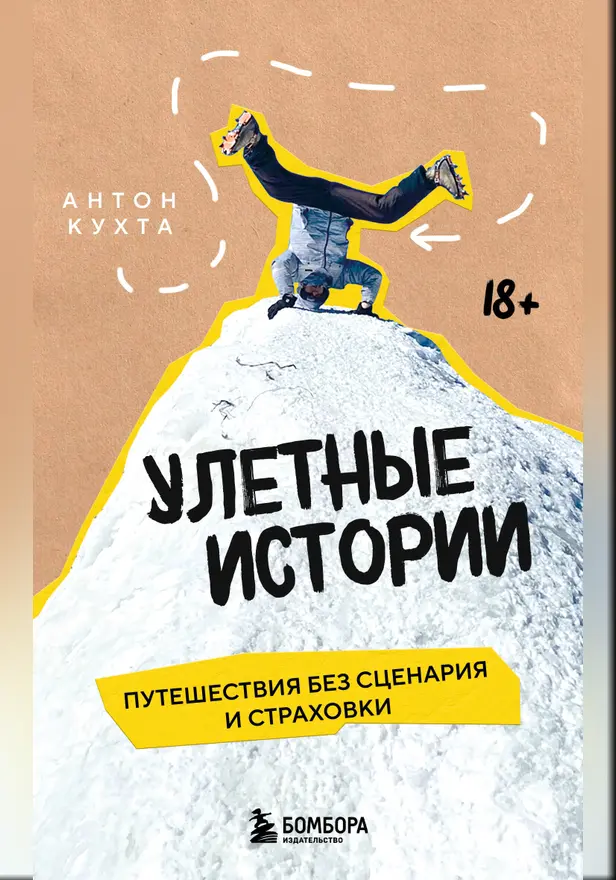 Улетные истории. Путешествия без сценария и страховки. Обложка