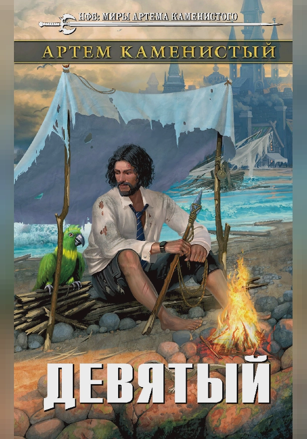 Девятый. Обложка