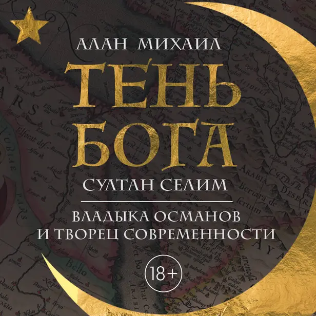 Тень Бога. Султан Селим. Владыка османов и творец современности. Обложка
