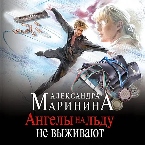 Ангелы на льду не выживают. Том 1. Обложка