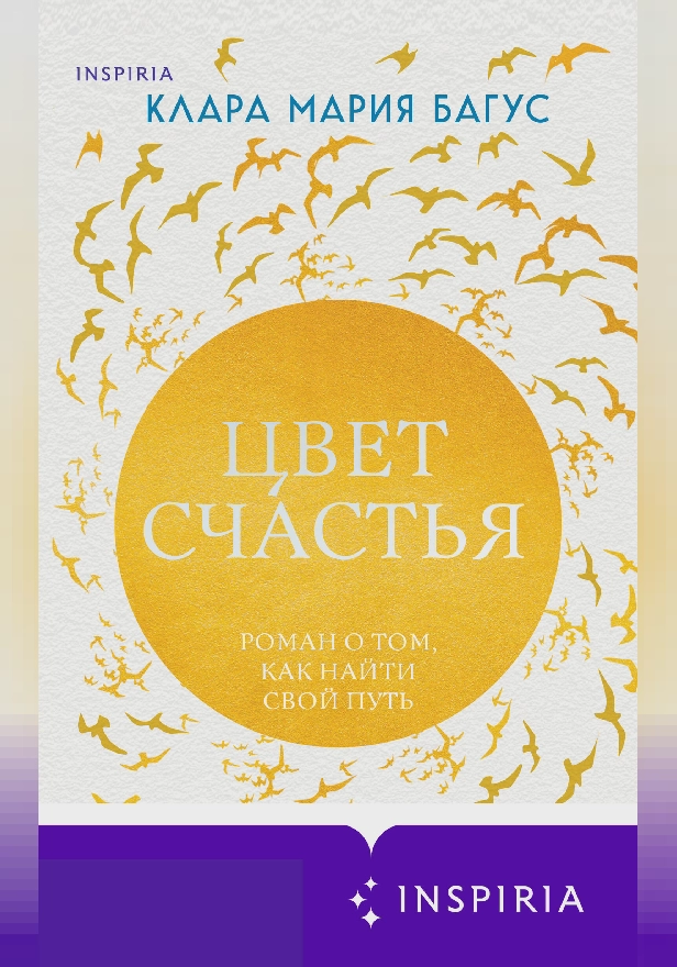 Цвет счастья. Обложка