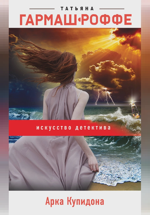 Арка Купидона. Обложка