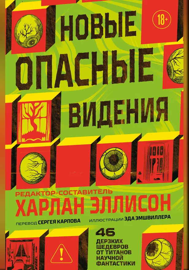 Новые опасные видения. Обложка