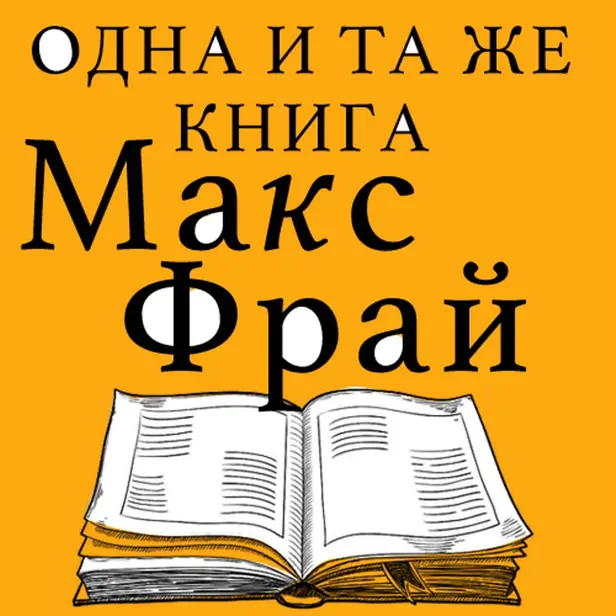 Одна и та же книга (сборник). Обложка