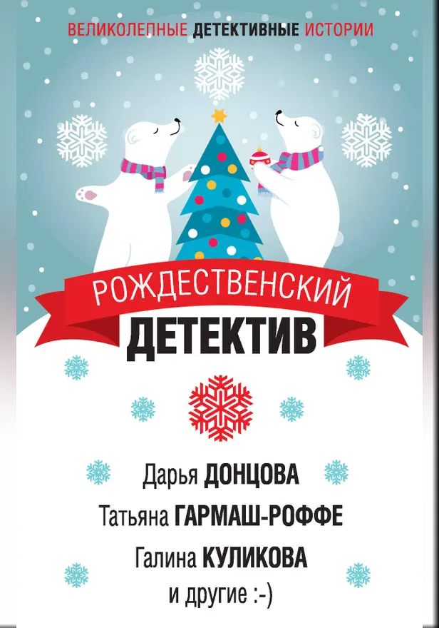Рождественский детектив. Обложка