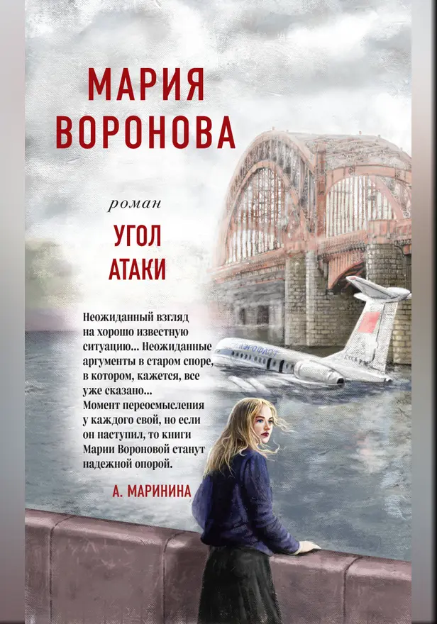 Угол атаки. Обложка