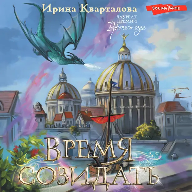 Время созидать. Обложка