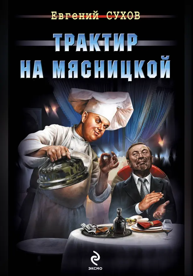Трактир на Мясницкой. Обложка