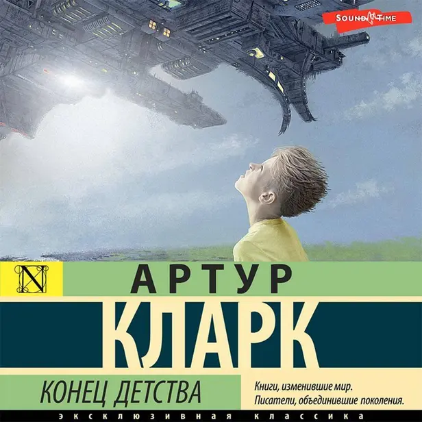 Конец детства. Обложка