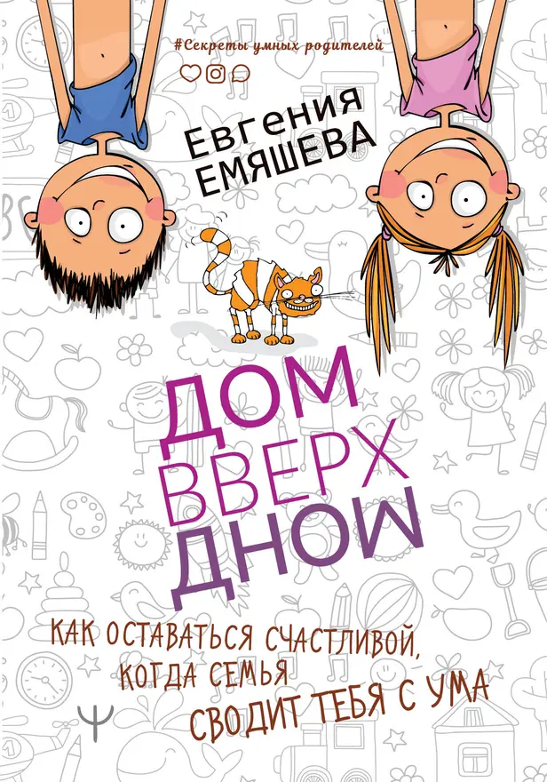 ДомВверхДном. Как оставаться счастливой, когда семья сводит тебя с ума. Обложка