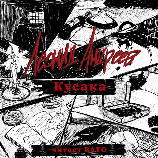 Кусака. Обложка