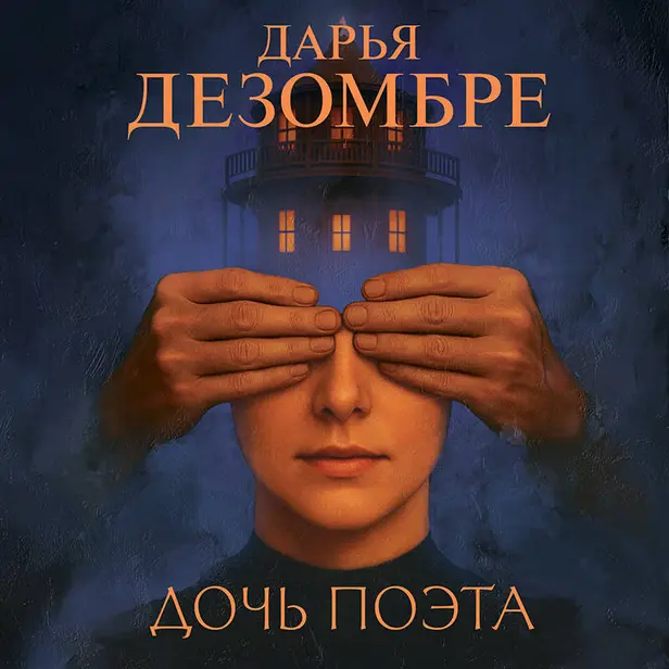 Дочь поэта. Обложка