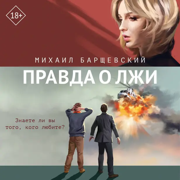 Правда о лжи. Обложка