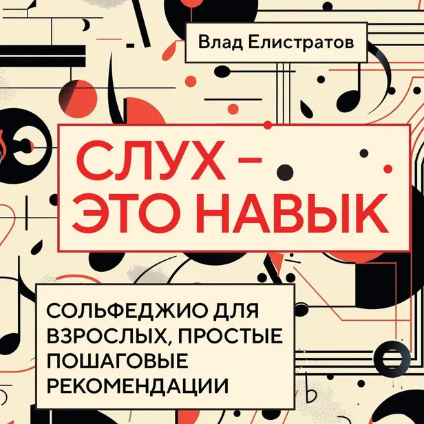 Слух — это навык: сольфеджио для взрослых, простые пошаговые рекомендации. Обложка