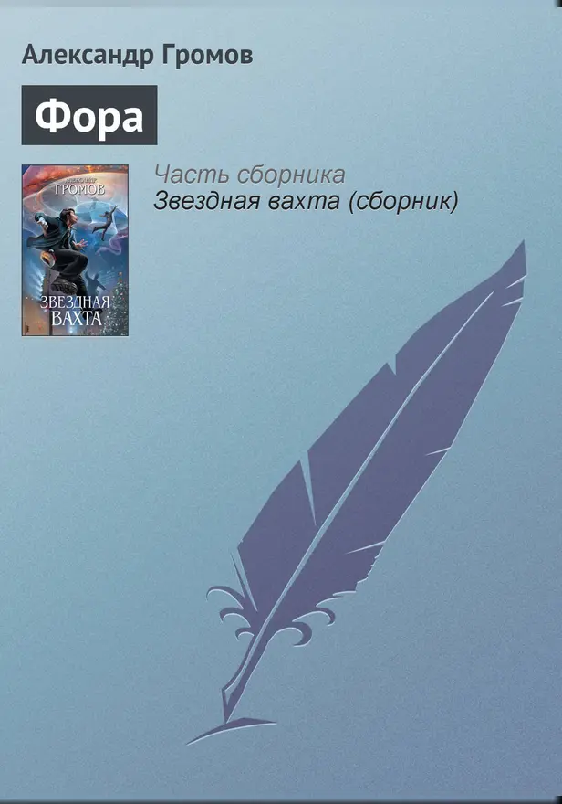 Фора. Обложка