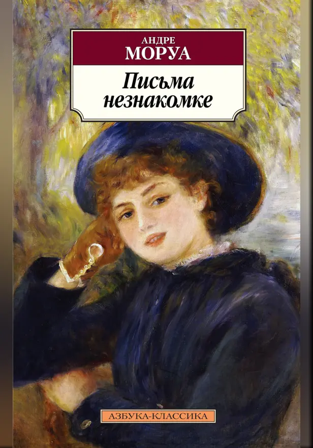 Письма незнакомке. Обложка