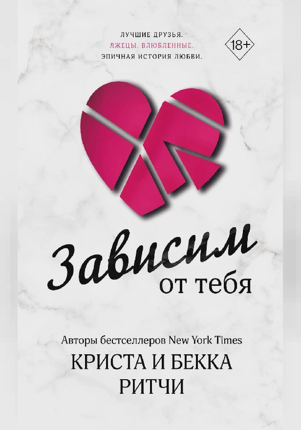 Зависим от тебя. Обложка