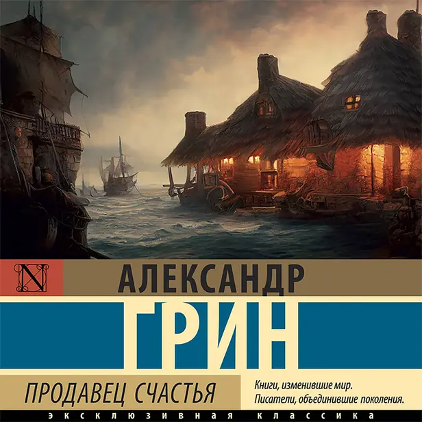 Продавец счастья. Обложка