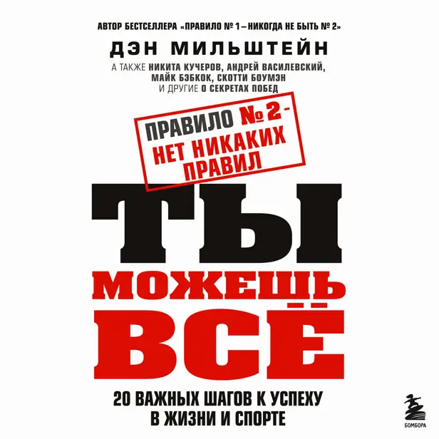 Правило №2 - нет никаких правил. Ты можешь всё. 20 важных шагов к успеху в жизни и спорте. Обложка