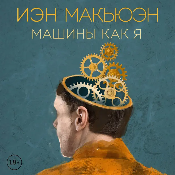 Машины как я. Обложка