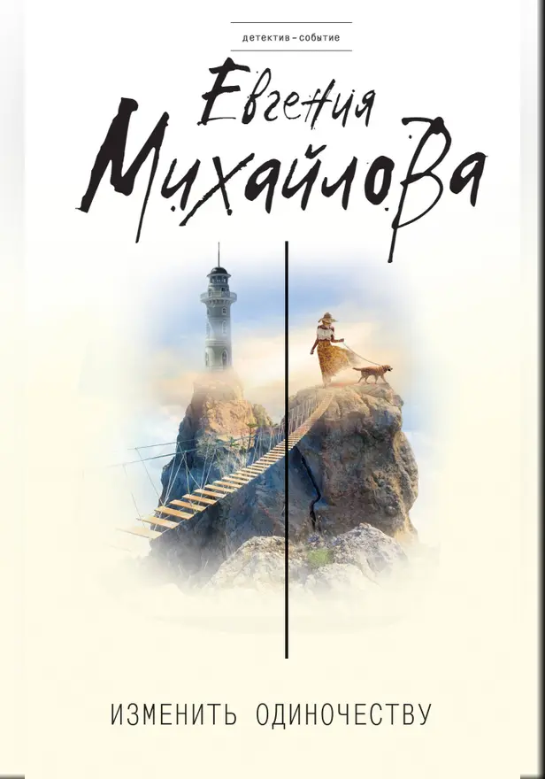 Изменить одиночеству. Обложка