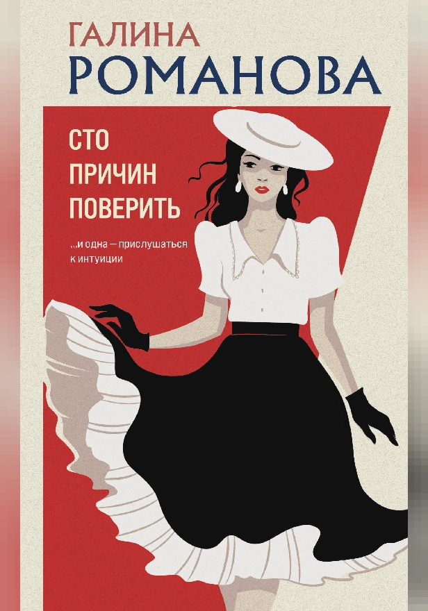 Сто причин поверить. Обложка