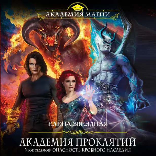 Академия Проклятий. Урок седьмой: Опасность кровного наследия. Обложка