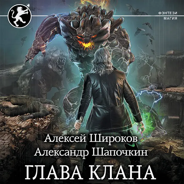 Глава клана. Обложка