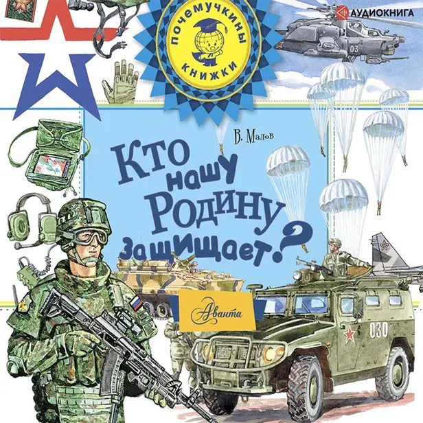 Кто нашу Родину защищает?. Обложка