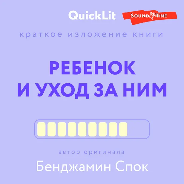 Ребёнок и уход за ним. Обложка