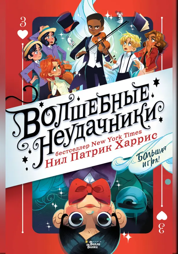 Волшебные неудачники. Большая игра. Обложка