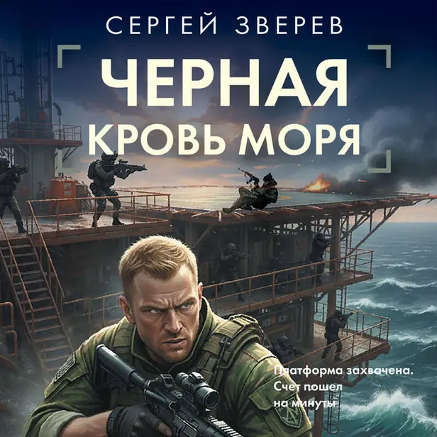 Черная кровь моря. Обложка